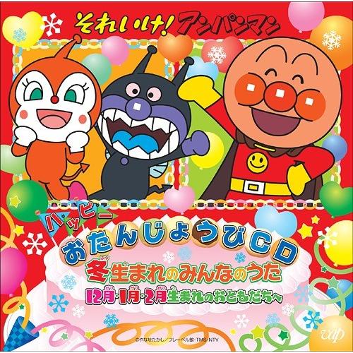 【送料無料】[CD]/アニメ/それいけ! アンパンマン ハッピーおたんじょうびCD 冬生まれのみんな...