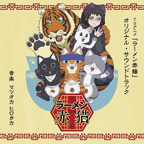 【送料無料】[CD]/アニメサントラ (音楽: マツオカヒロタカ)/TVアニメ「ラーメン赤猫」オリジ...