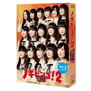 【送料無料】[Blu-ray]/バラエティ (乃木坂46)/NOGIBINGO! 2 Blu-ray...