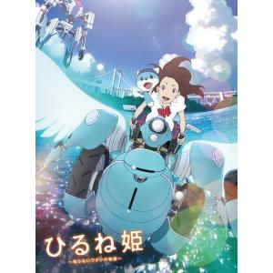 【送料無料】[Blu-ray]/アニメ/ひるね姫 〜知らないワタシの物語〜 スペシャル・エディション