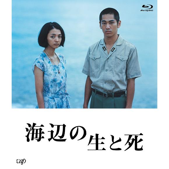 【送料無料】[Blu-ray]/邦画/海辺の生と死