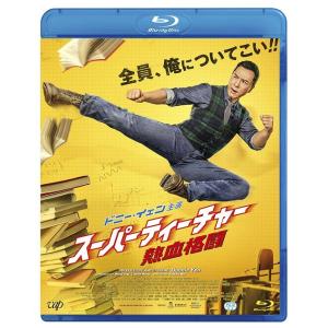 【送料無料】[Blu-ray]/洋画/スーパーティーチャー 熱血格闘