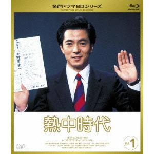 【送料無料】[Blu-ray]/TVドラマ/熱中時代 Vol.1 [Blu-ray]