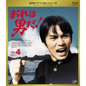 【送料無料】[Blu-ray]/TVドラマ/おれは男だ! Vol.4 [Blu-ray]