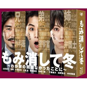 【送料無料】[Blu-ray]/TVドラマ/もみ消して冬 〜わが家の問題なかったことに〜 Blu-ray BOX｜neowing