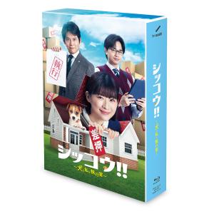 【送料無料】[Blu-ray]/TVドラマ/シッコウ!!〜犬と私と執行官〜 Blu-ray-BOX｜neowing
