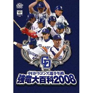 [DVD]/スポーツ/中日ドラゴンズ選手名鑑 強竜大百科2008