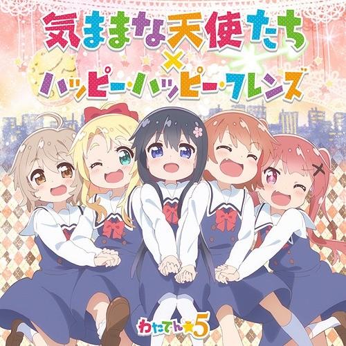 [CD]/わたてん☆5/TVアニメ「私に天使が舞い降りた!」OP・ED: 気ままな天使たち/ハッピー...