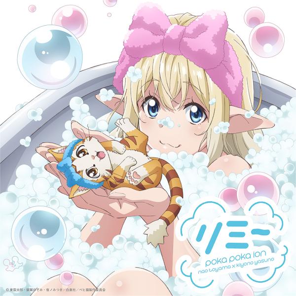 [CD]/ぽかぽかイオン/TVアニメ『Sランクモンスターの《ベヒーモス》だけど、猫と間違われてエルフ...