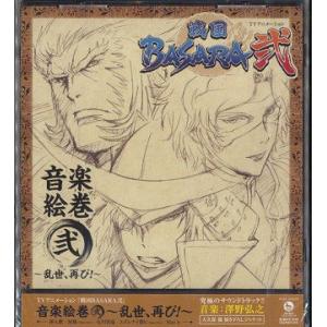 【送料無料】[CD]/アニメサントラ (音楽: 澤野弘之)/TVアニメーション『戦国BASARA弐』...