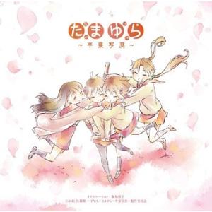 【送料無料】[CD]/アニメ/「たまゆら」主題歌コレクション〜卒業写真〜