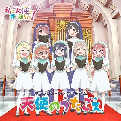 【送料無料】[CD]/アニメ/「私に天使が舞い降りた!」キャラクターソングアルバム 〜天使のうたごえ...