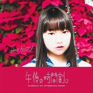 [CD]/広瀬愛菜/午後の時間割り