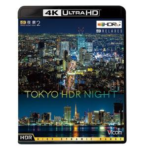 【送料無料】[Blu-ray]/BGV/ビコム 4K Relaxes 4K夜景2 TOKYO HDR...