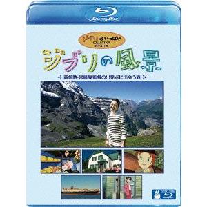 【送料無料】[Blu-ray]/趣味教養/ジブリの風景 〜高畑勲・宮崎駿監督の出発点に出会う旅〜 [...