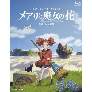 【送料無料】[Blu-ray]/アニメ/メアリと魔女の花 (デジタルコピー付き)