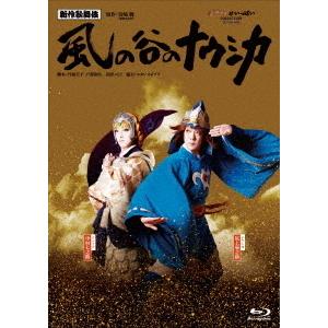 【送料無料】[Blu-ray]/歌舞伎/新作歌舞伎『風の谷のナウシカ』