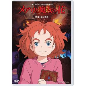 【送料無料】[DVD]/アニメ/メアリと魔女の花