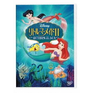 【送料無料】[DVD]/ディズニー/リトル・マーメイド II 〜RETURN TO THE SEA〜