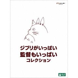 【送料無料】[DVD]/アニメ/ジブリがいっぱい 監督もいっぱい コレクション