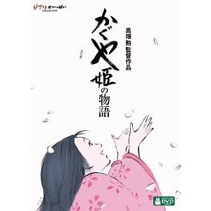 【送料無料】[DVD]/アニメ/かぐや姫の物語