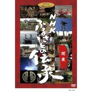 【送料無料】DVD NHK ふるさとの伝承の買取情報