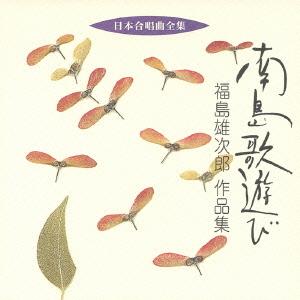 [CDA]/住吉三滋 (指揮)/日本合唱曲全集: 南島歌遊び 福島雄次郎作品集