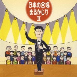 [CDA]/オムニバス/日本の合唱まるかじり 2