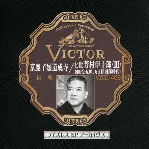 【送料無料】[CD]/七代目 芳村伊十郎/ノイズレスSPアーカイヴズ: 京鹿子娘道成寺/九世芳村伊四...