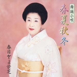 【送料無料】[CD]/春日とよ栄芝/舞踊小唄春夏秋冬