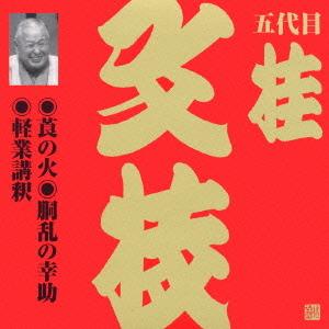 [CDA]/桂文枝/桂文枝(五) 莨の火(たばこのひ)/胴乱の幸助(どうらんのこうすけ)/軽業講釈(かるわざこうしゃく)｜neowing