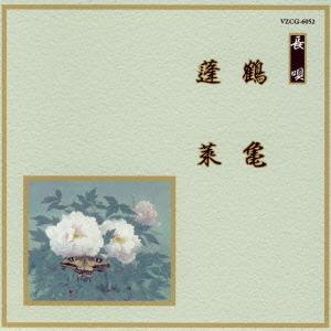 [CDA]/芳村五郎治、他/邦楽舞踊シリーズ 長唄: 鶴亀・蓬莱