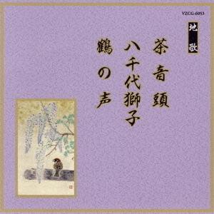 【送料無料】[CDA]/米川文子/邦楽舞踊シリーズ 地歌: 茶音頭・八千代獅子・鶴の声