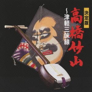 津軽じょんがら!!津軽音頭!!高橋竹山!!シングルレコード!! 高橋竹山[初代] 決定版 高橋竹山〜津軽三味線 SHM-CD : タワーレコード