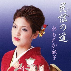 【送料無料】[CD]/おもだか秋子/おもだか秋子 民謡(うた)の道