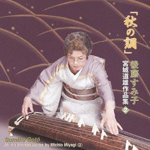 【送料無料】[CD]/後藤すみ子/「秋の調べ」宮城道雄作品集(2)