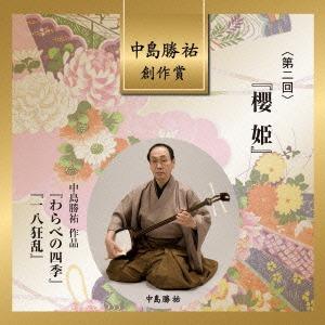 【送料無料】[CD]/日本伝統音楽 (高橋翠秋、中島勝祐、他)/中島勝祐創作賞〈第二回〉『櫻姫』