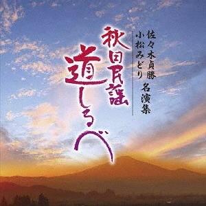 【送料無料】[CD]/佐々木貞勝・小松みどり/佐々木貞勝・小松みどり 名演集