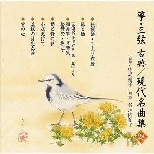 【送料無料】[CD]/正派邦楽会/箏・三弦 古典/現代名曲集 (28)