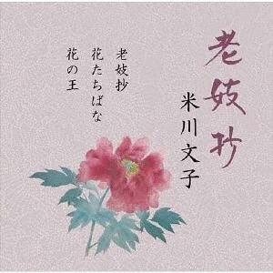 【送料無料】[CD]/米川文子 [二代]/老妓抄