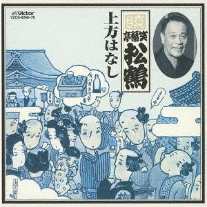 特選！米朝落語全集 「第一期 - 第四期」 CD-BOX セット （別冊解説