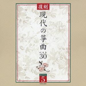 【送料無料】[CD]/日本伝統音楽/復刻 現代の筝曲ベスト30｜neowing