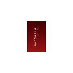 【送料無料】[CD]/竹本駒之助/人間国宝 女流義太夫 竹本駒之助の世界
