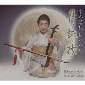 【送料無料】[CD]/高橋翠秋/胡弓の栞-月詠抄-