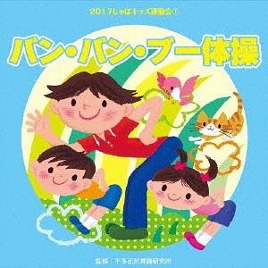 [CD]/運動会/2017じゃぽキッズ運動会 (1) バン・バン・ブー体操