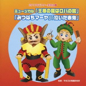 【送料無料】[CD]/教材/2010ビクター発表会 (5) ミュージカル「王様の耳はロバの耳」「みつ...