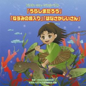 【送料無料】[CD]/教材/ビクターミュージカルベスト「うらしまたろう」「ねずみの嫁入り」「はなさかじいさん」