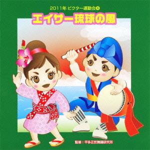 [CDA]/運動会/2011ビクター運動会 4 エイサー琉球の風