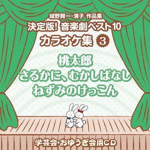 【送料無料】[CD]/教材/城野賢一・清子作品集 決定版! 音楽劇ベスト10 カラオケ集〈3〉 桃太...