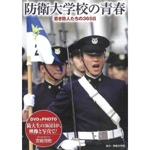 【送料無料】[DVD]/ドキュメンタリー/DVD 特製写真集 防衛大学校の青春